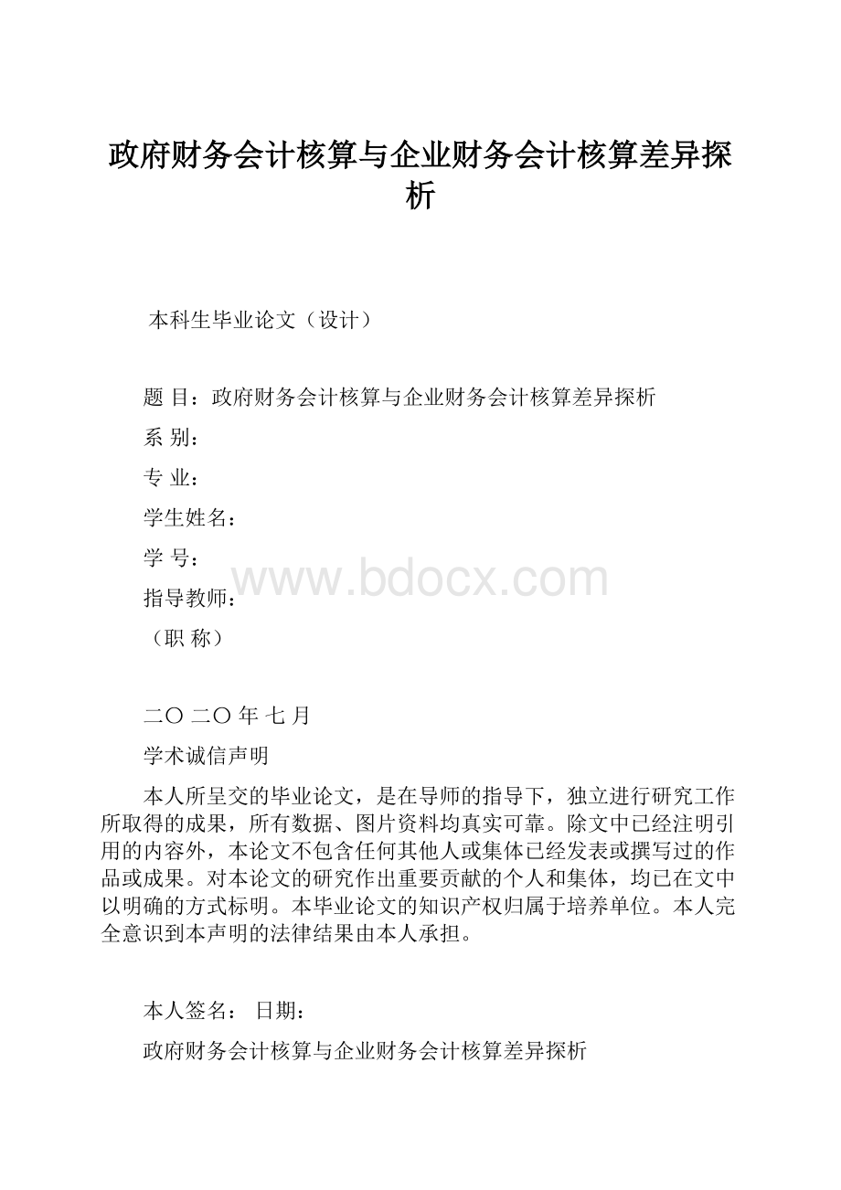 政府财务会计核算与企业财务会计核算差异探析.docx_第1页