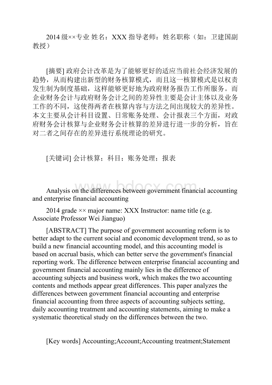 政府财务会计核算与企业财务会计核算差异探析.docx_第2页