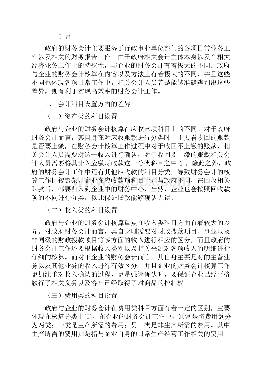 政府财务会计核算与企业财务会计核算差异探析.docx_第3页