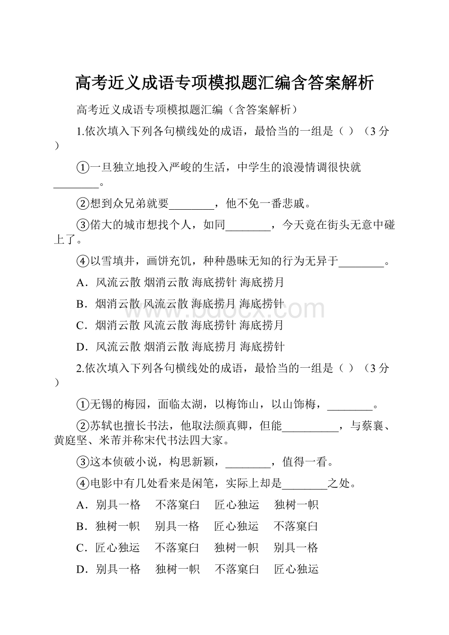 高考近义成语专项模拟题汇编含答案解析.docx