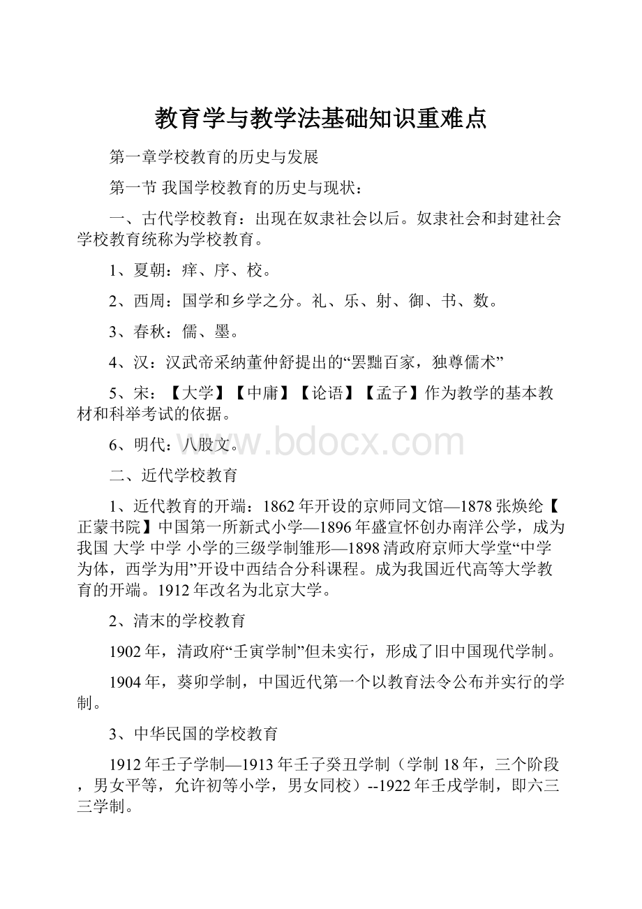 教育学与教学法基础知识重难点.docx