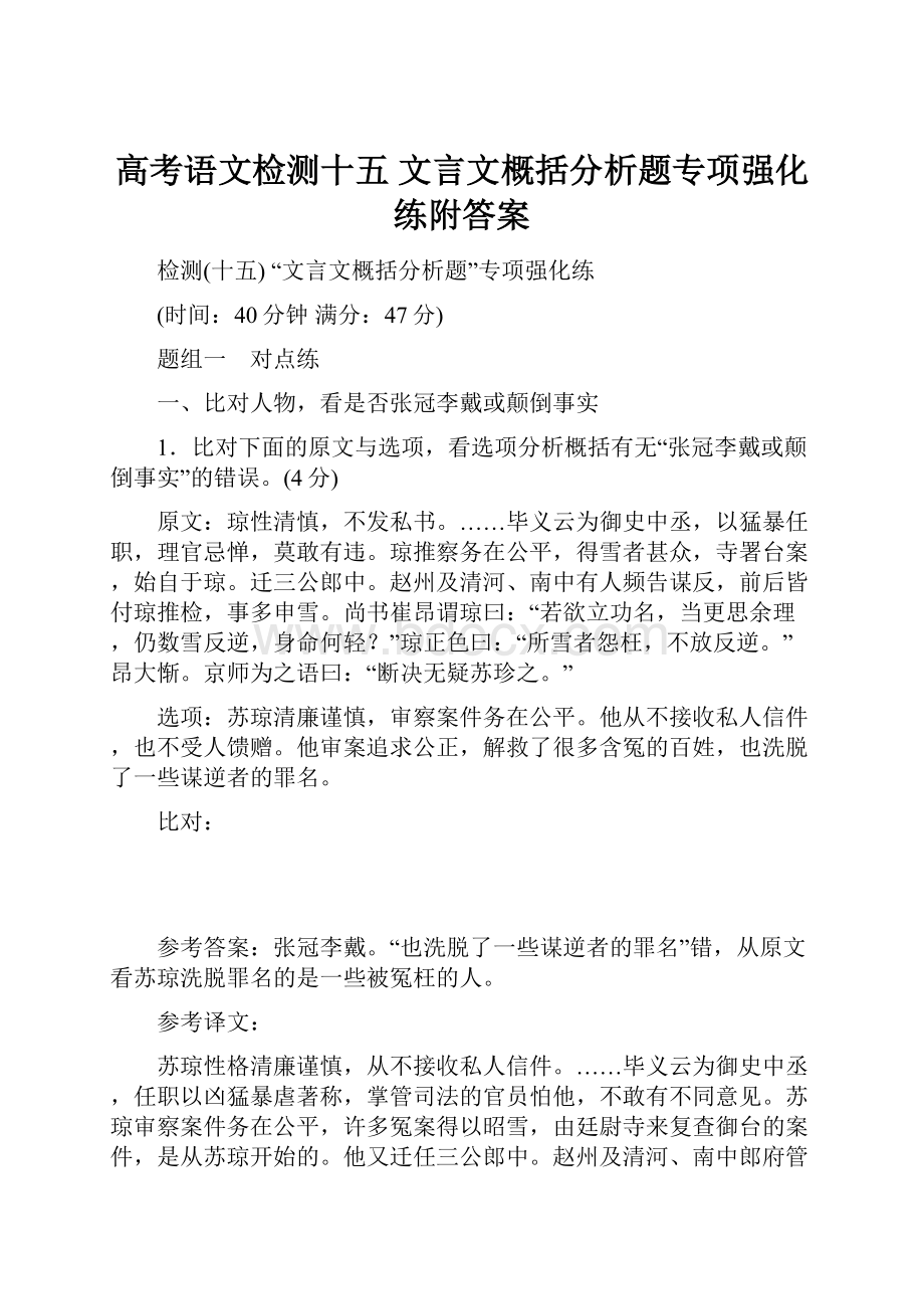 高考语文检测十五文言文概括分析题专项强化练附答案.docx_第1页