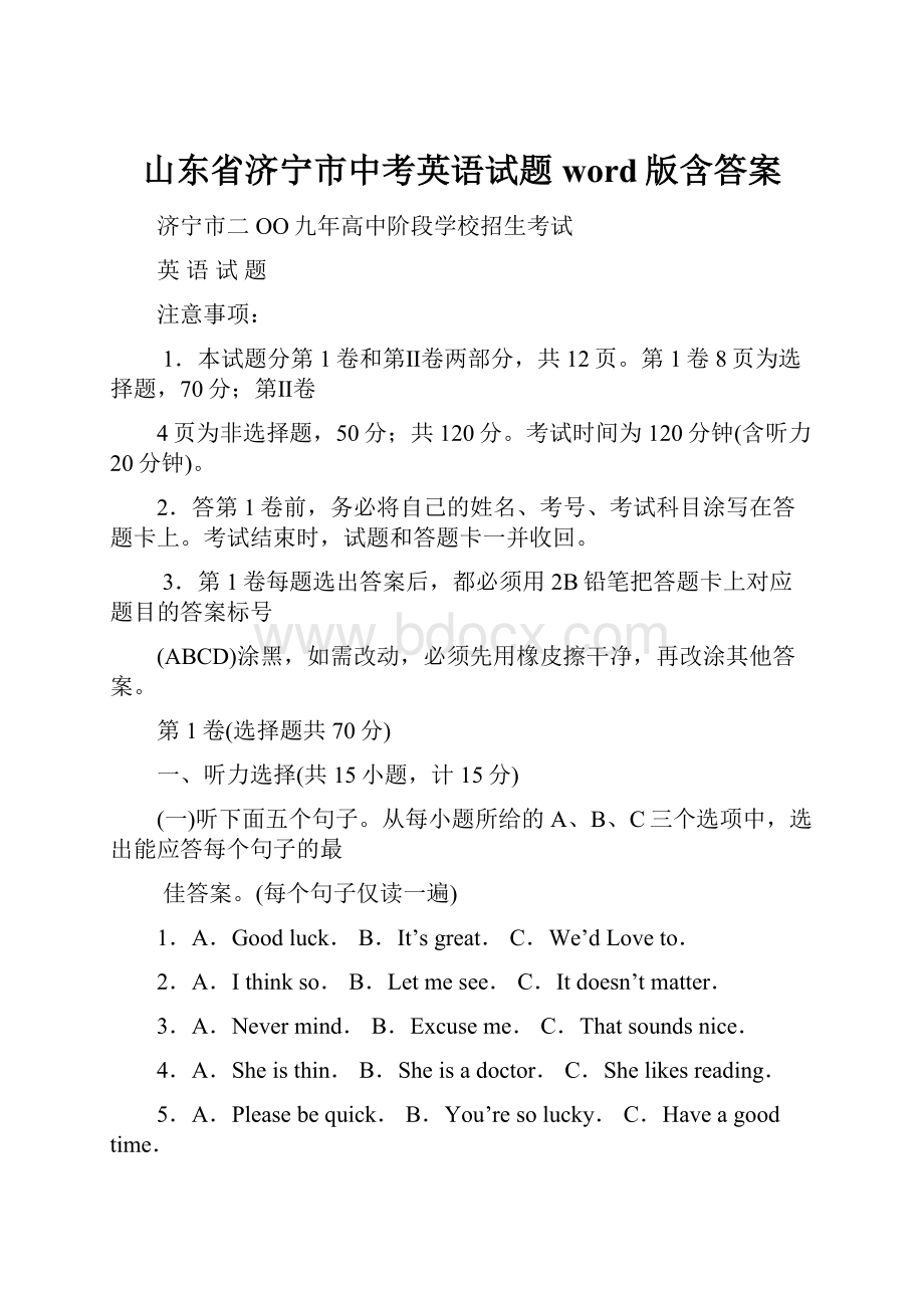 山东省济宁市中考英语试题word版含答案.docx_第1页