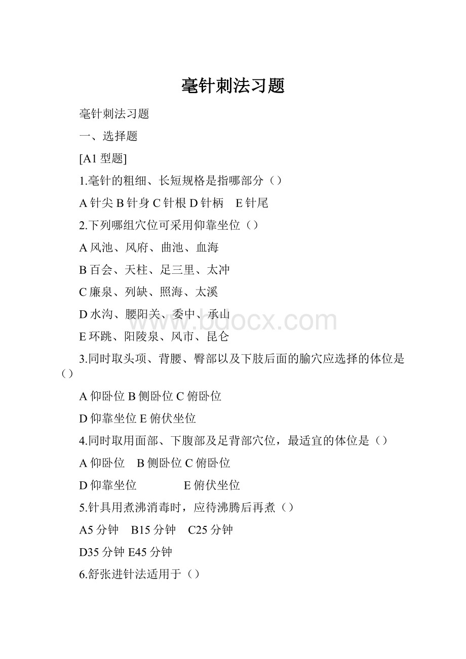 毫针刺法习题.docx_第1页