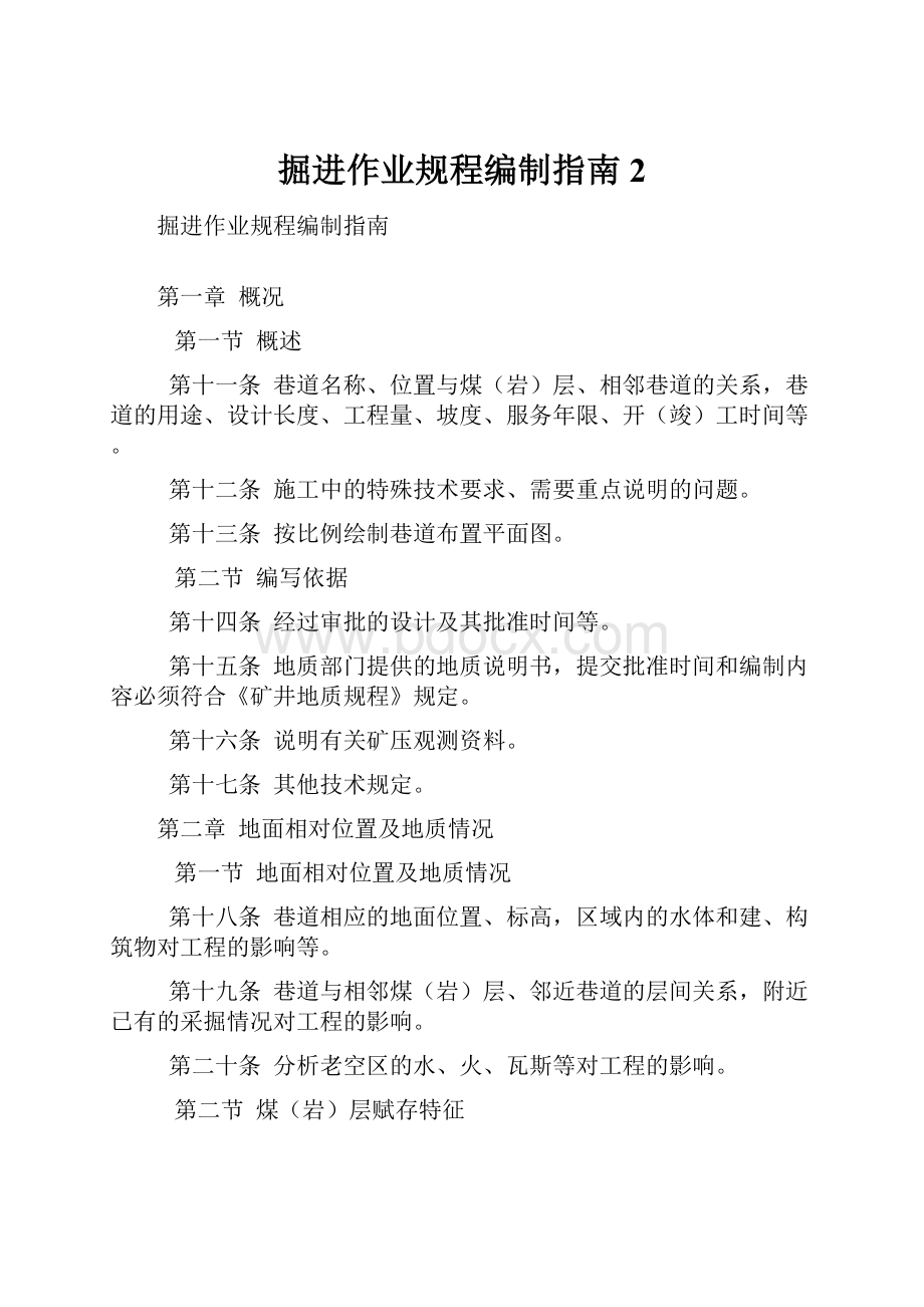 掘进作业规程编制指南2.docx