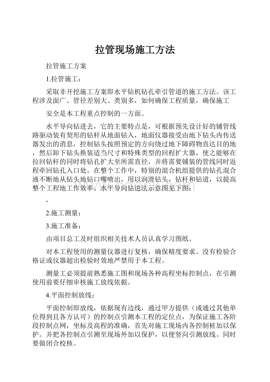 拉管现场施工方法.docx