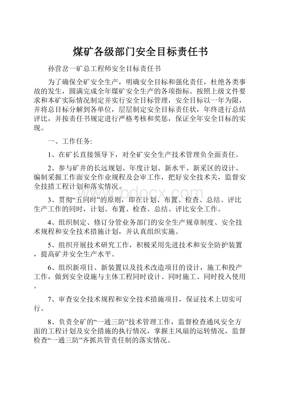 煤矿各级部门安全目标责任书.docx