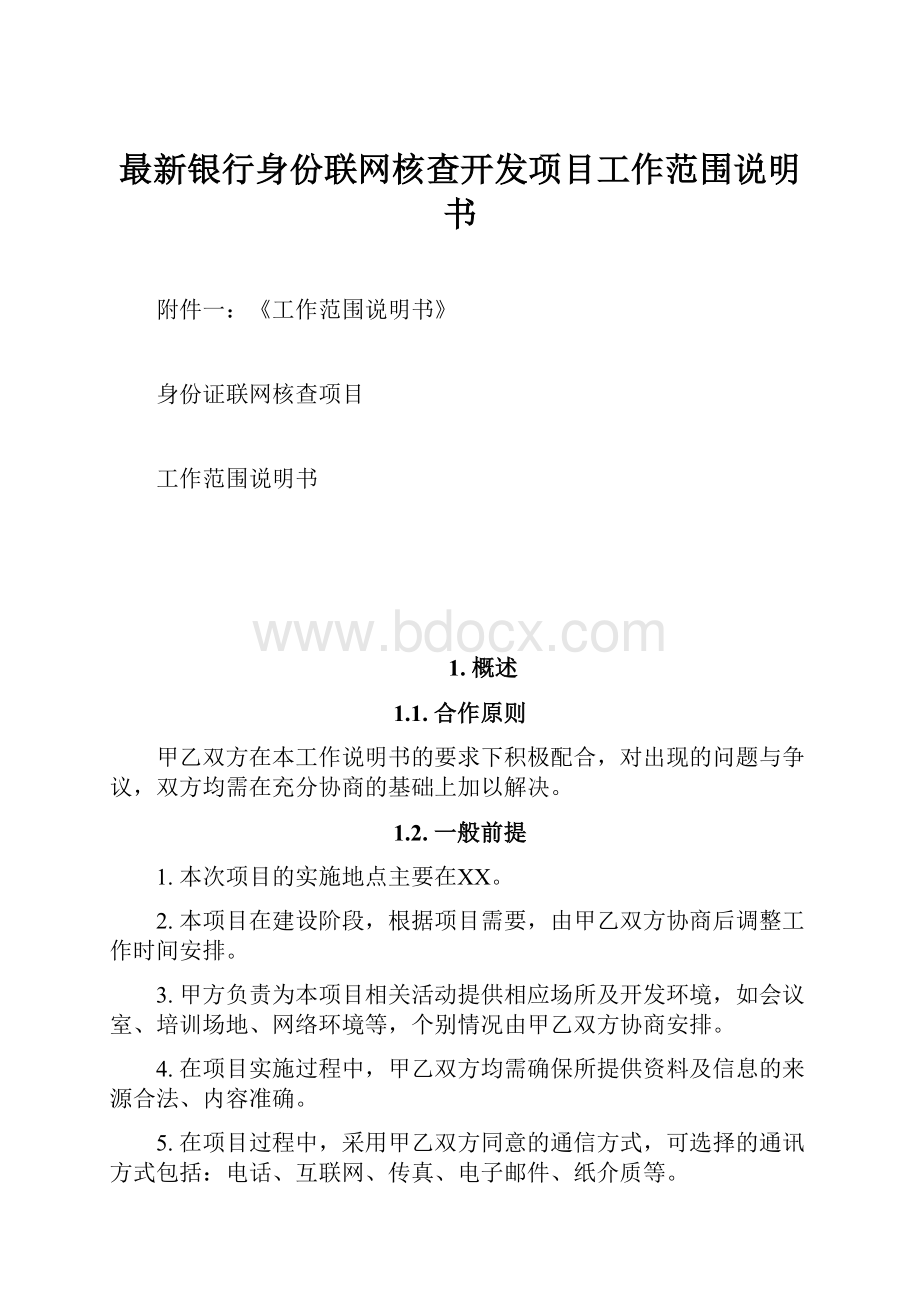 最新银行身份联网核查开发项目工作范围说明书.docx_第1页