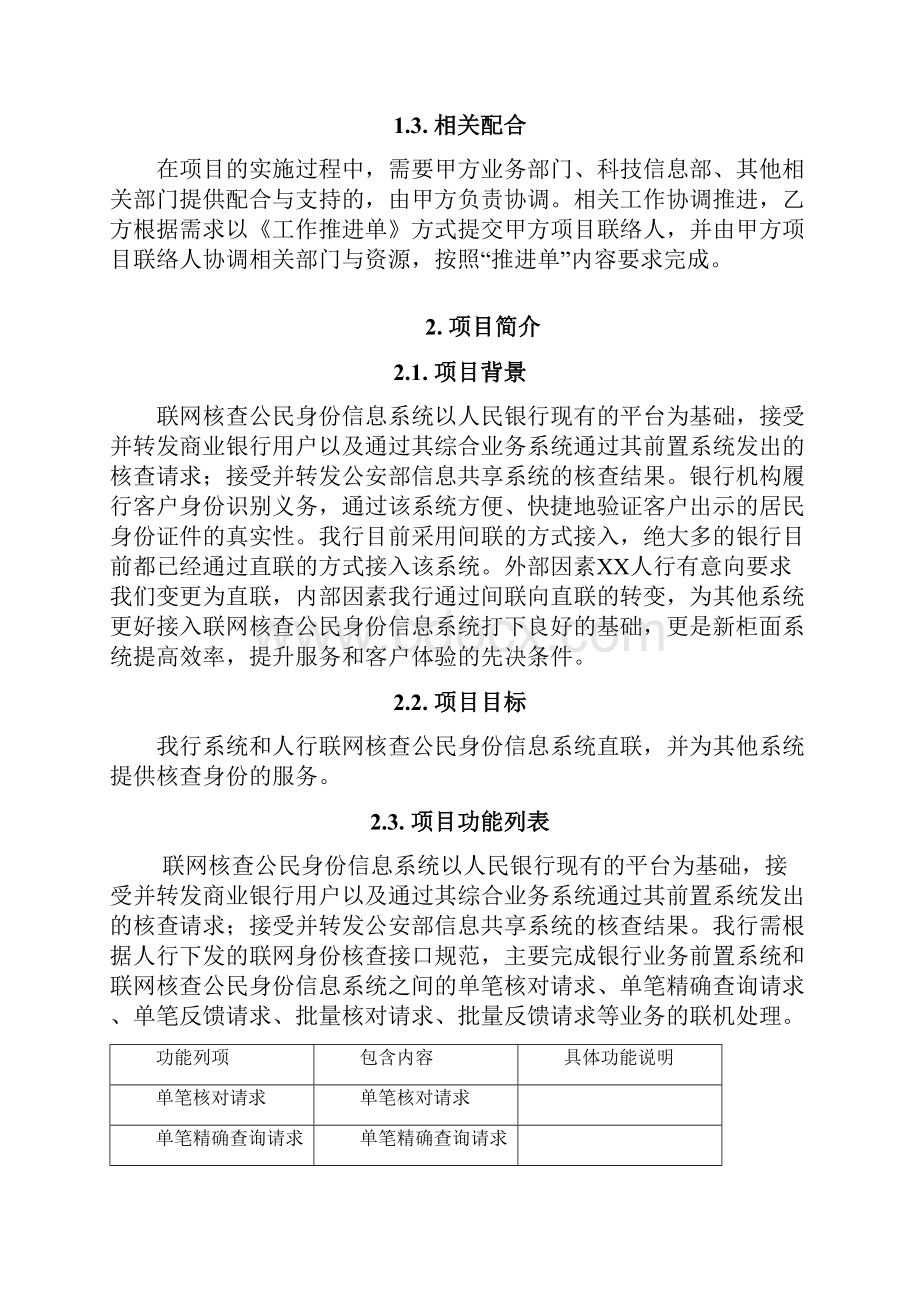 最新银行身份联网核查开发项目工作范围说明书.docx_第2页