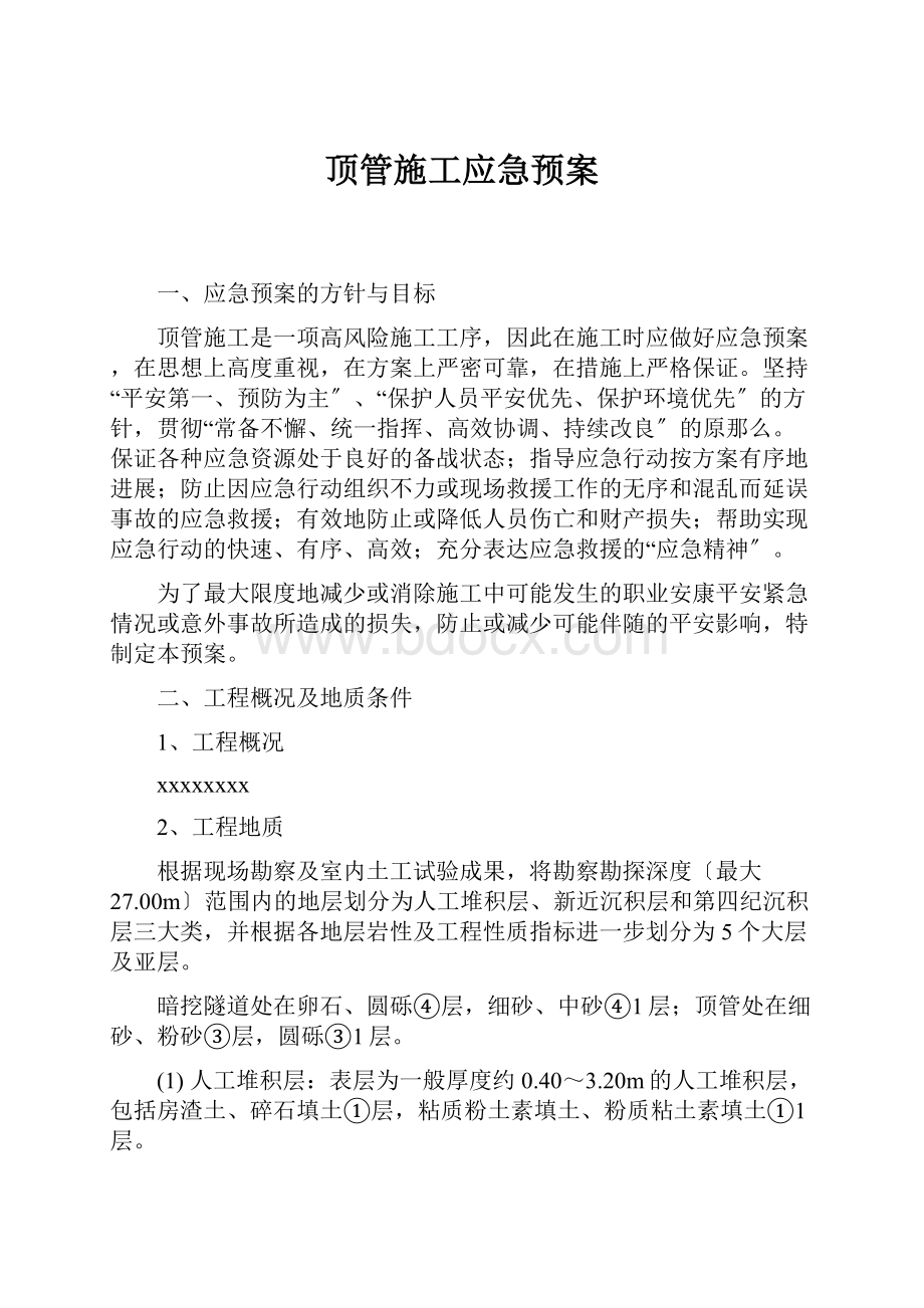 顶管施工应急预案.docx_第1页