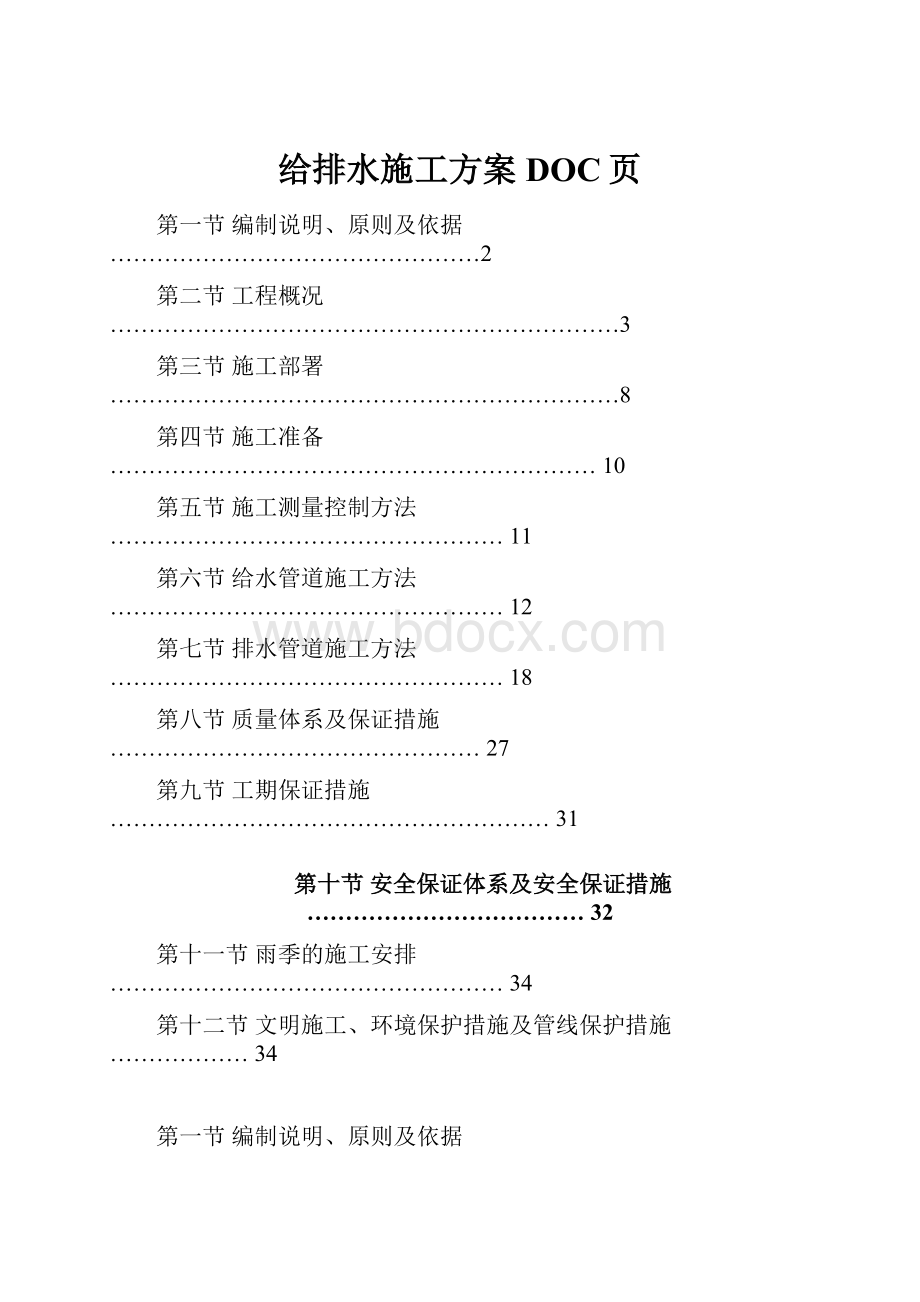 给排水施工方案DOC页.docx