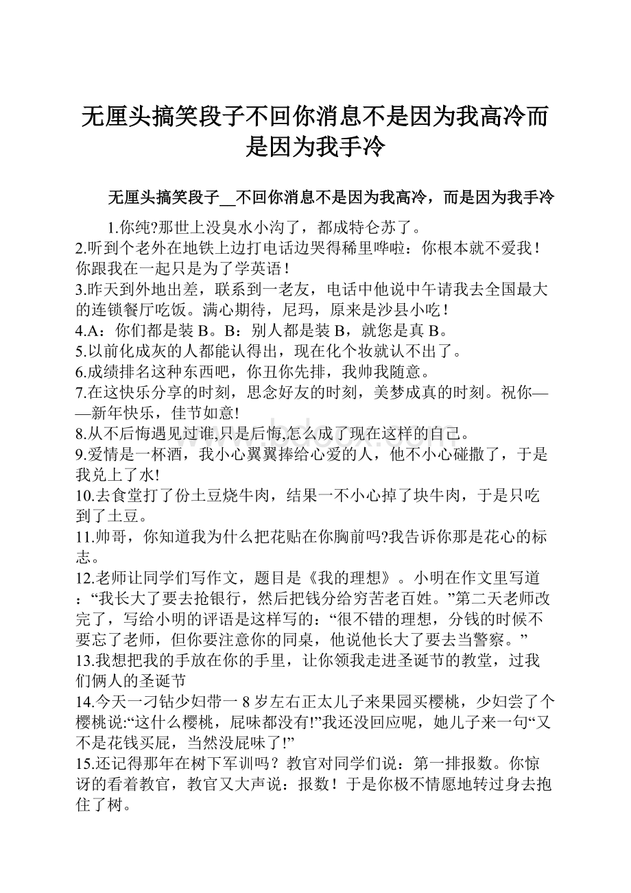 无厘头搞笑段子不回你消息不是因为我高冷而是因为我手冷.docx_第1页