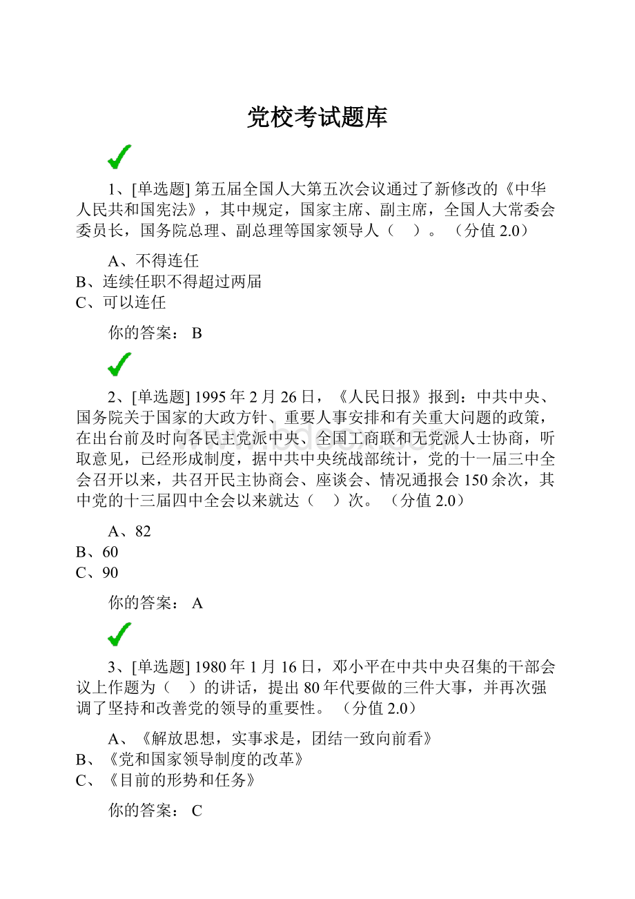 党校考试题库.docx