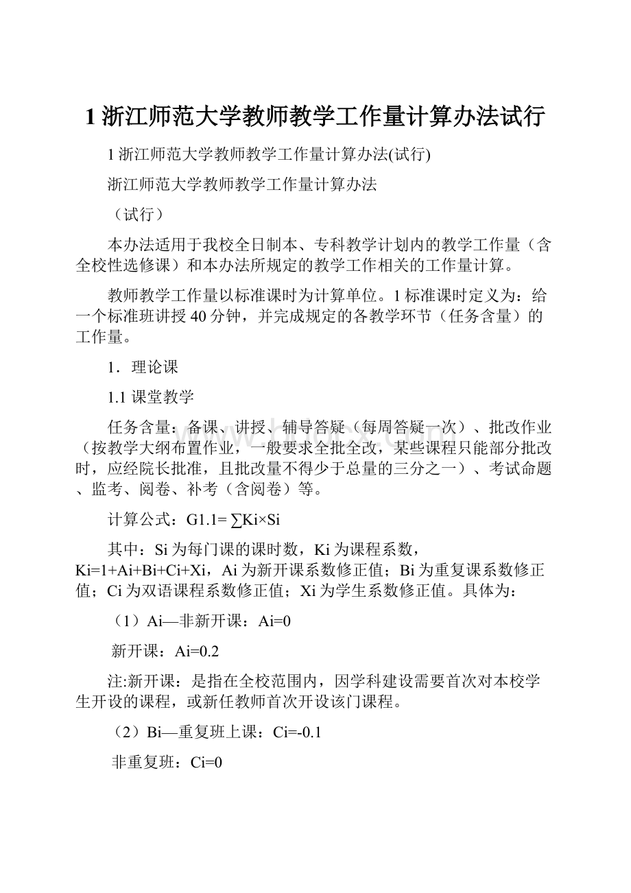 1浙江师范大学教师教学工作量计算办法试行.docx