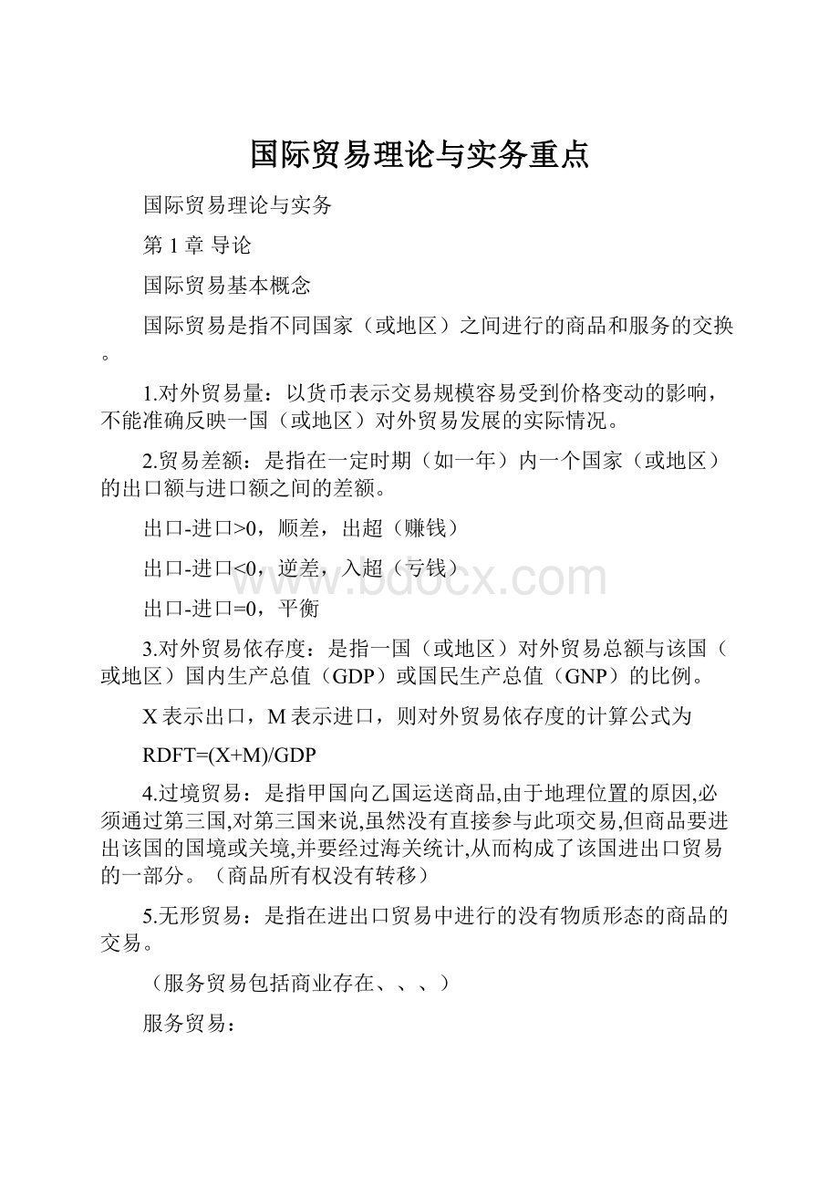 国际贸易理论与实务重点.docx