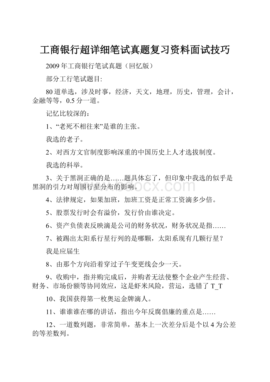 工商银行超详细笔试真题复习资料面试技巧.docx