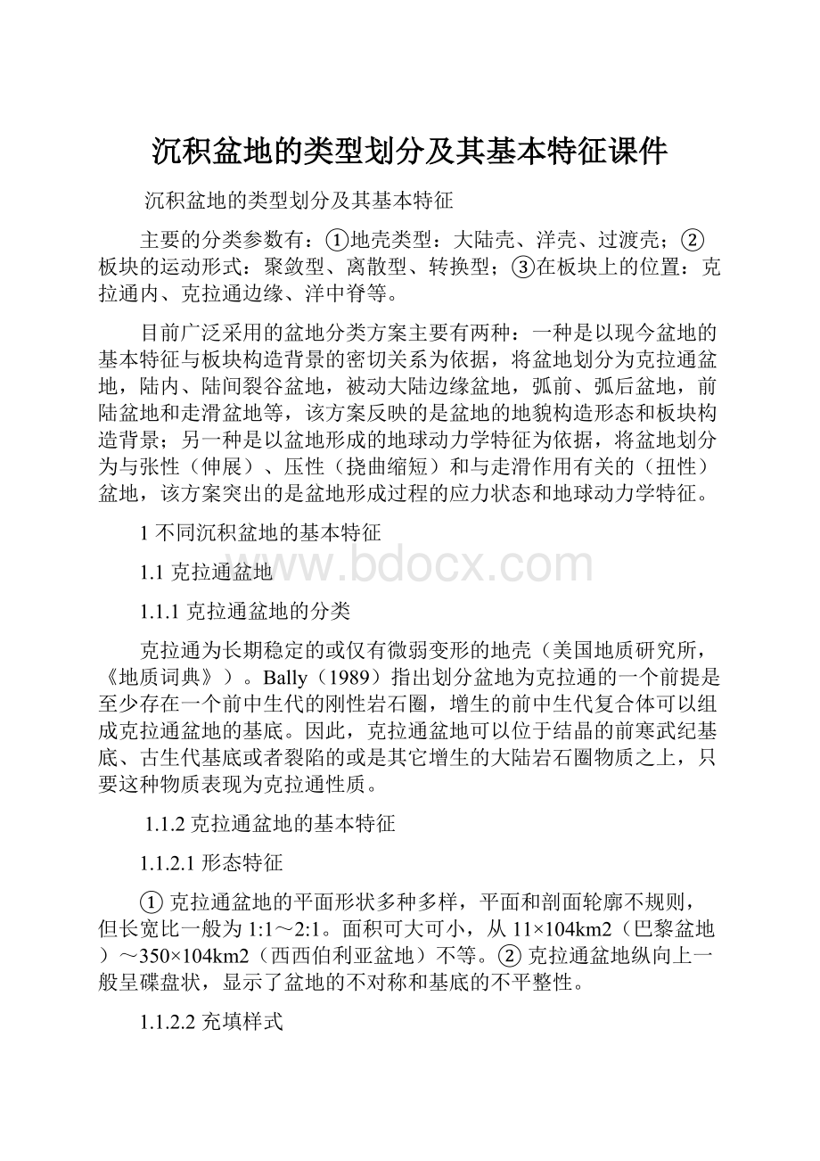 沉积盆地的类型划分及其基本特征课件.docx