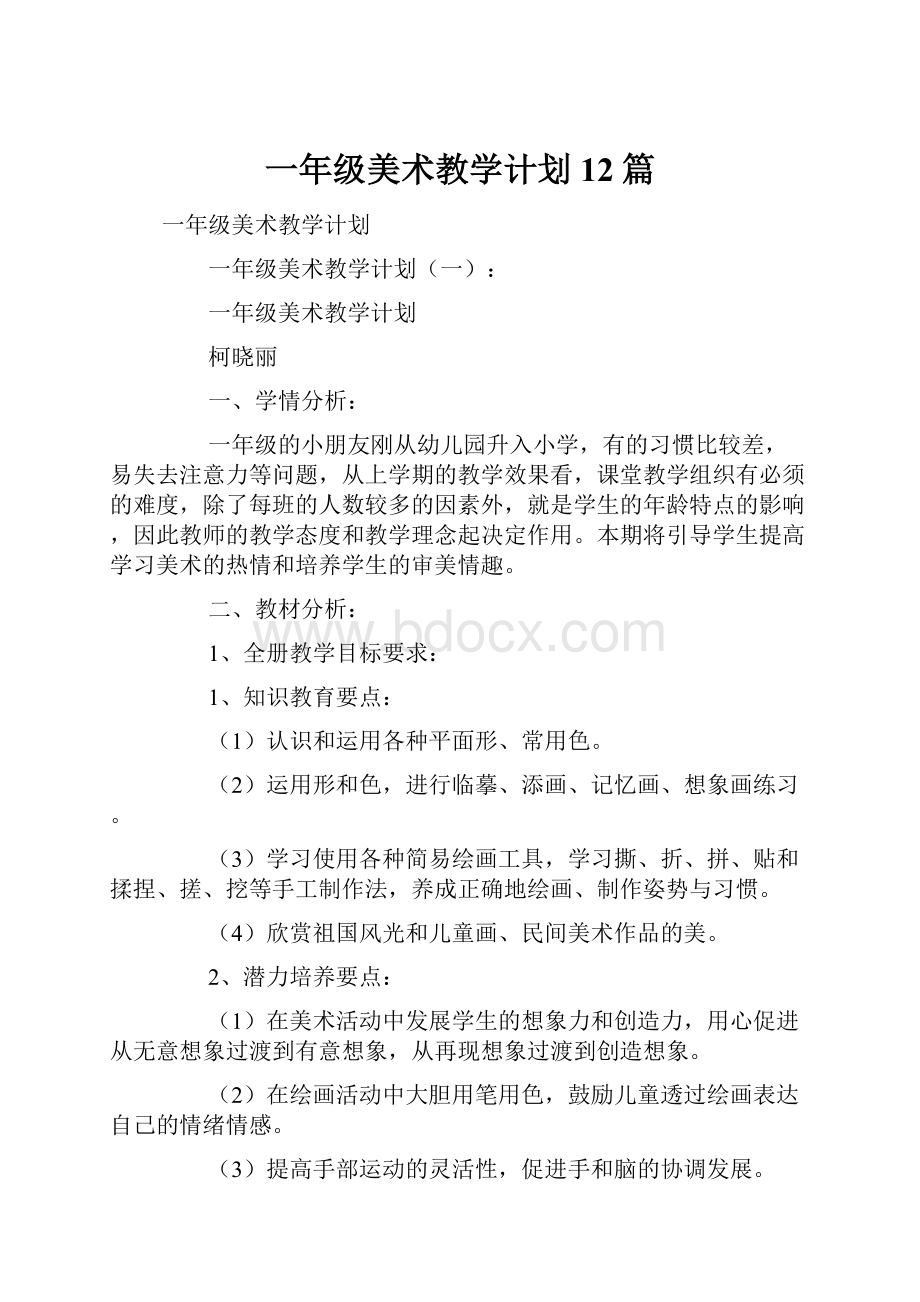 一年级美术教学计划12篇.docx