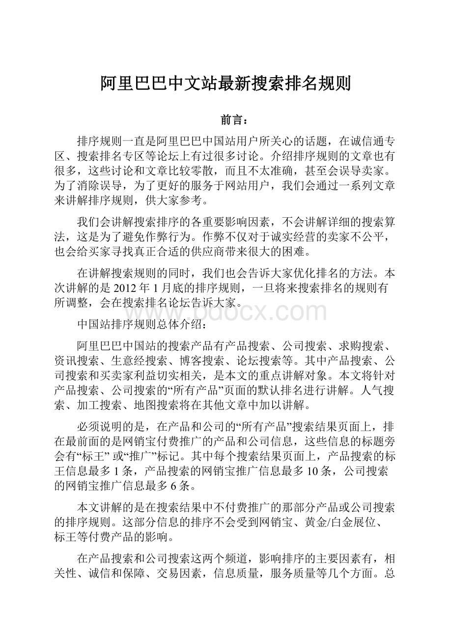 阿里巴巴中文站最新搜索排名规则.docx_第1页