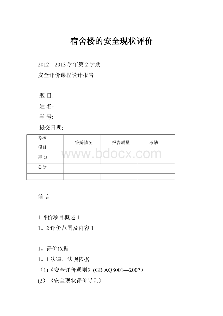 宿舍楼的安全现状评价.docx