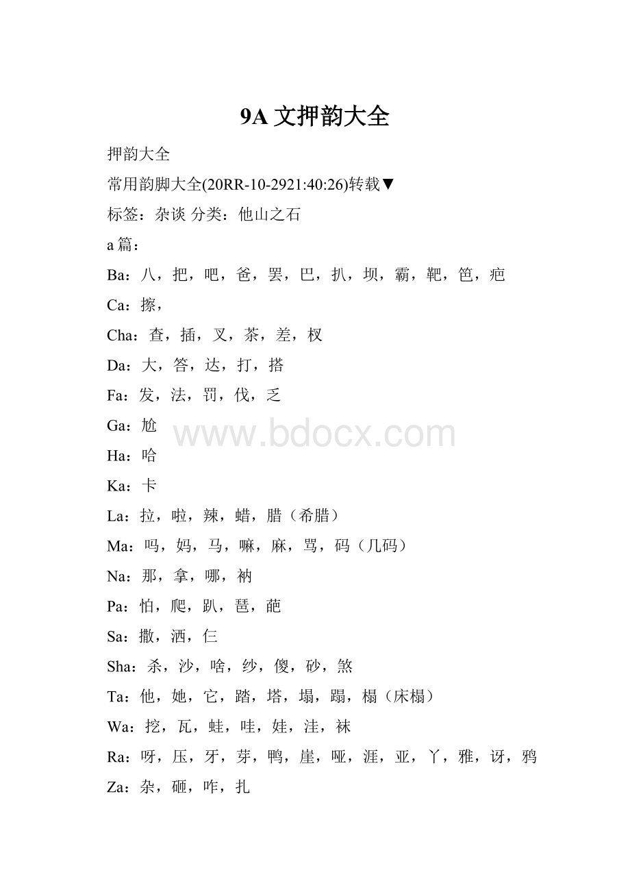 9A文押韵大全.docx_第1页