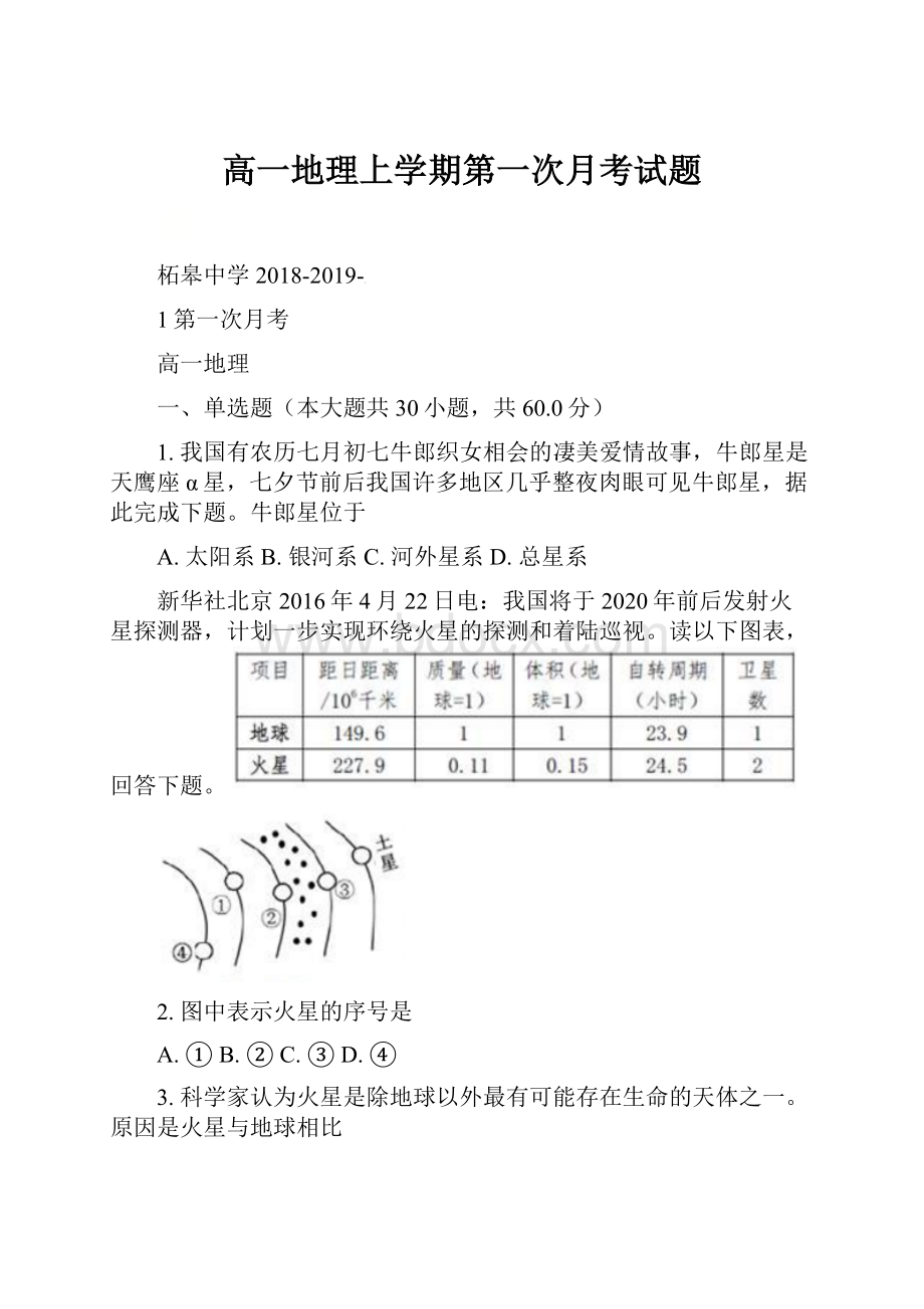 高一地理上学期第一次月考试题.docx_第1页