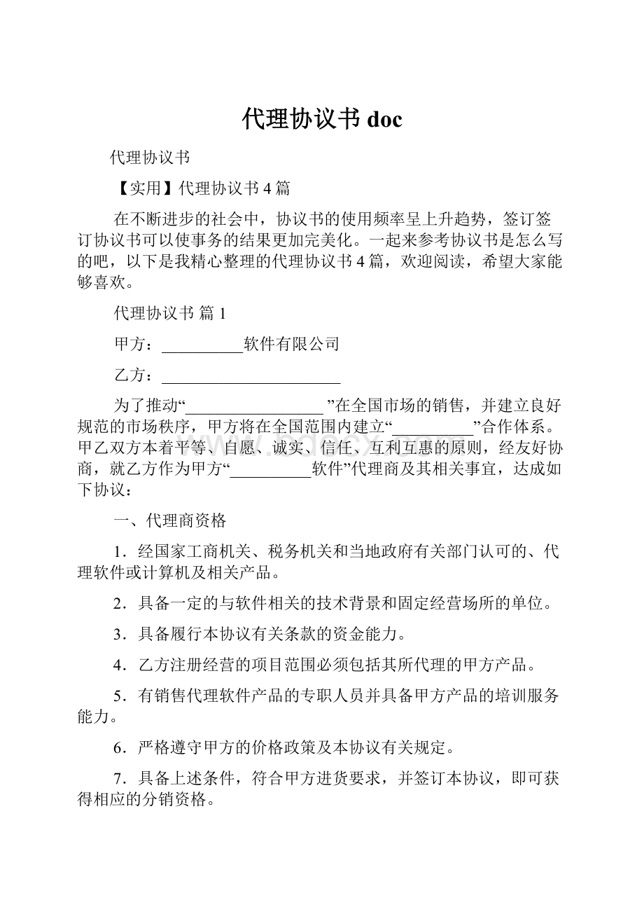 代理协议书doc.docx_第1页