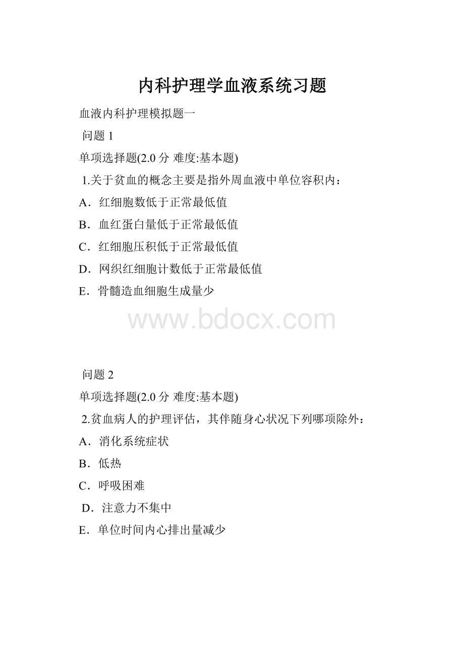 内科护理学血液系统习题.docx