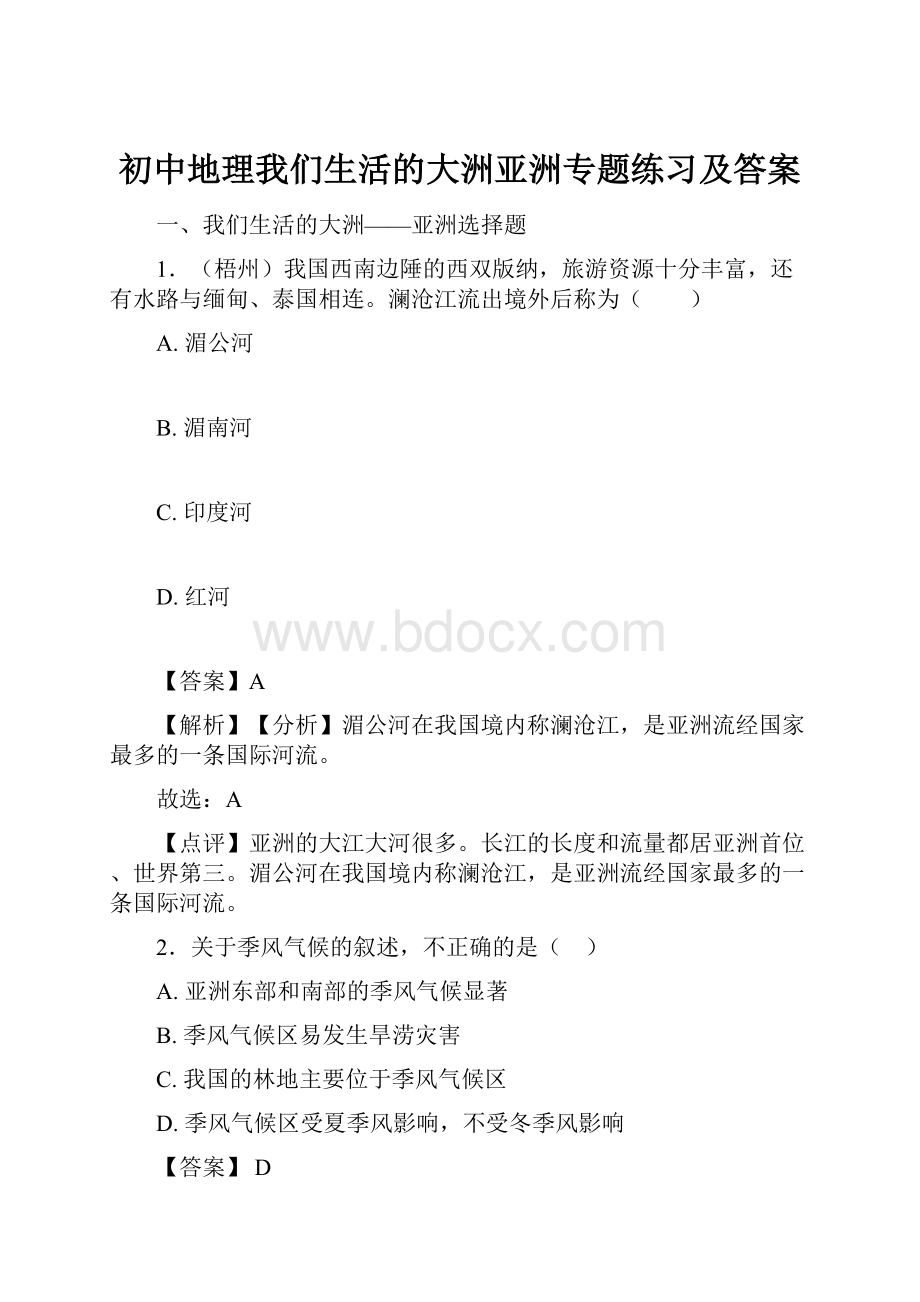 初中地理我们生活的大洲亚洲专题练习及答案.docx