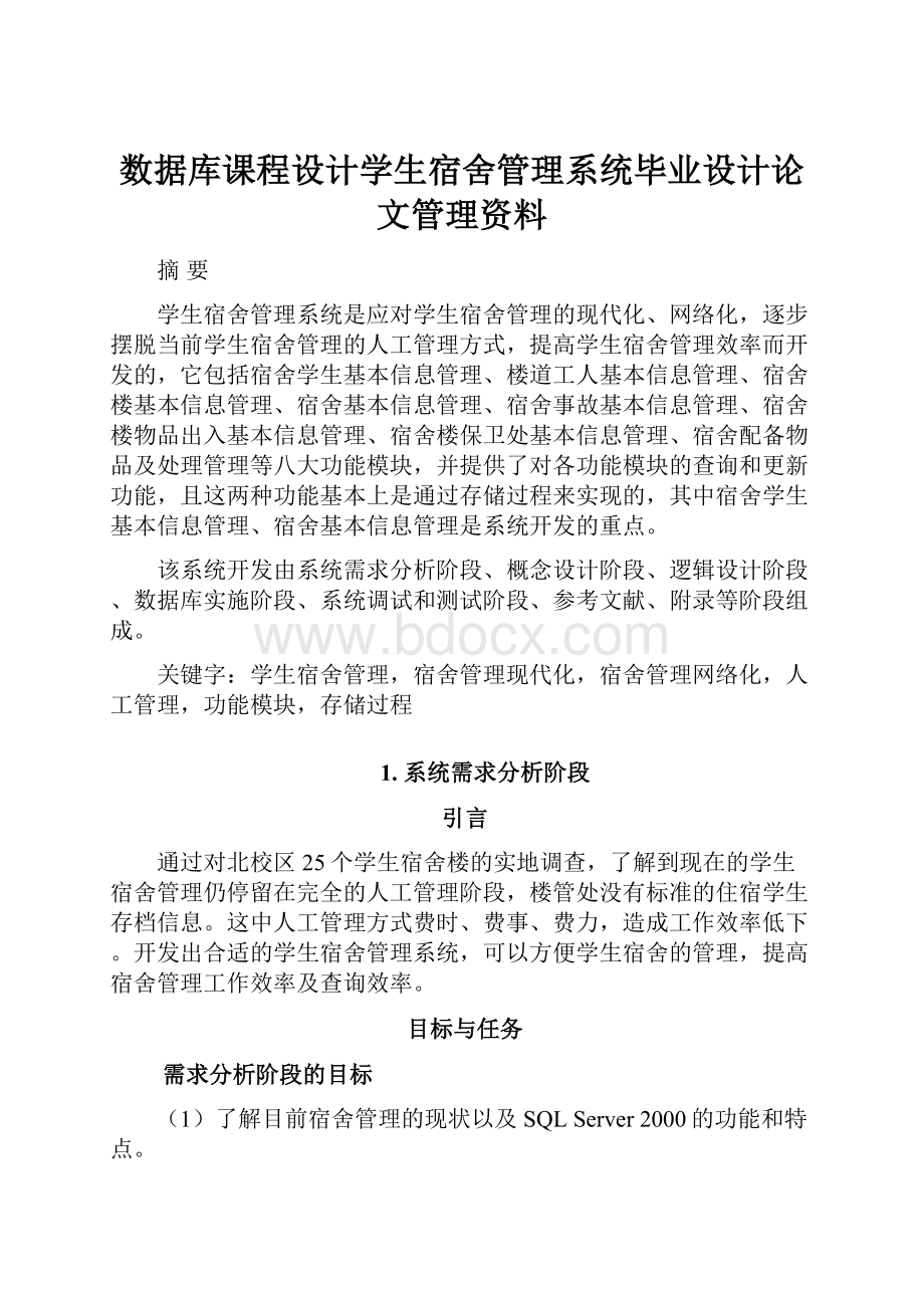 数据库课程设计学生宿舍管理系统毕业设计论文管理资料.docx