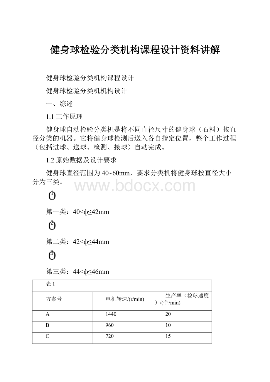 健身球检验分类机构课程设计资料讲解.docx_第1页