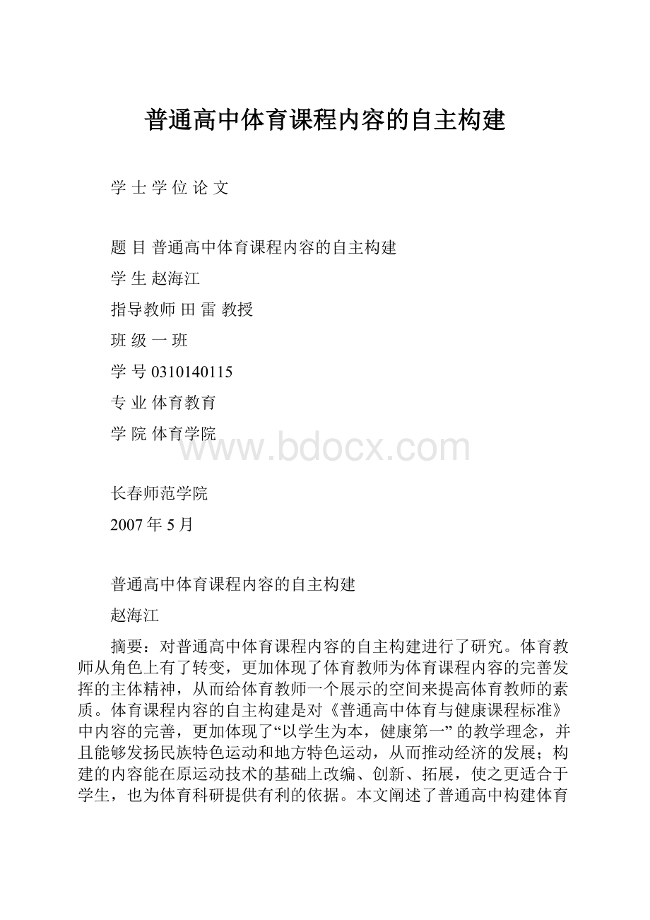 普通高中体育课程内容的自主构建.docx