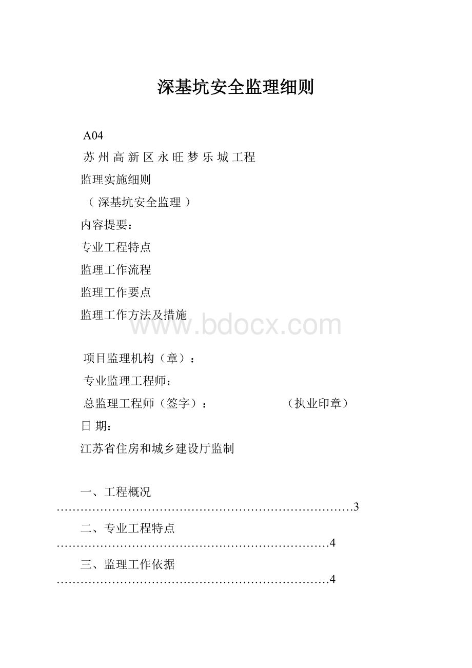 深基坑安全监理细则.docx