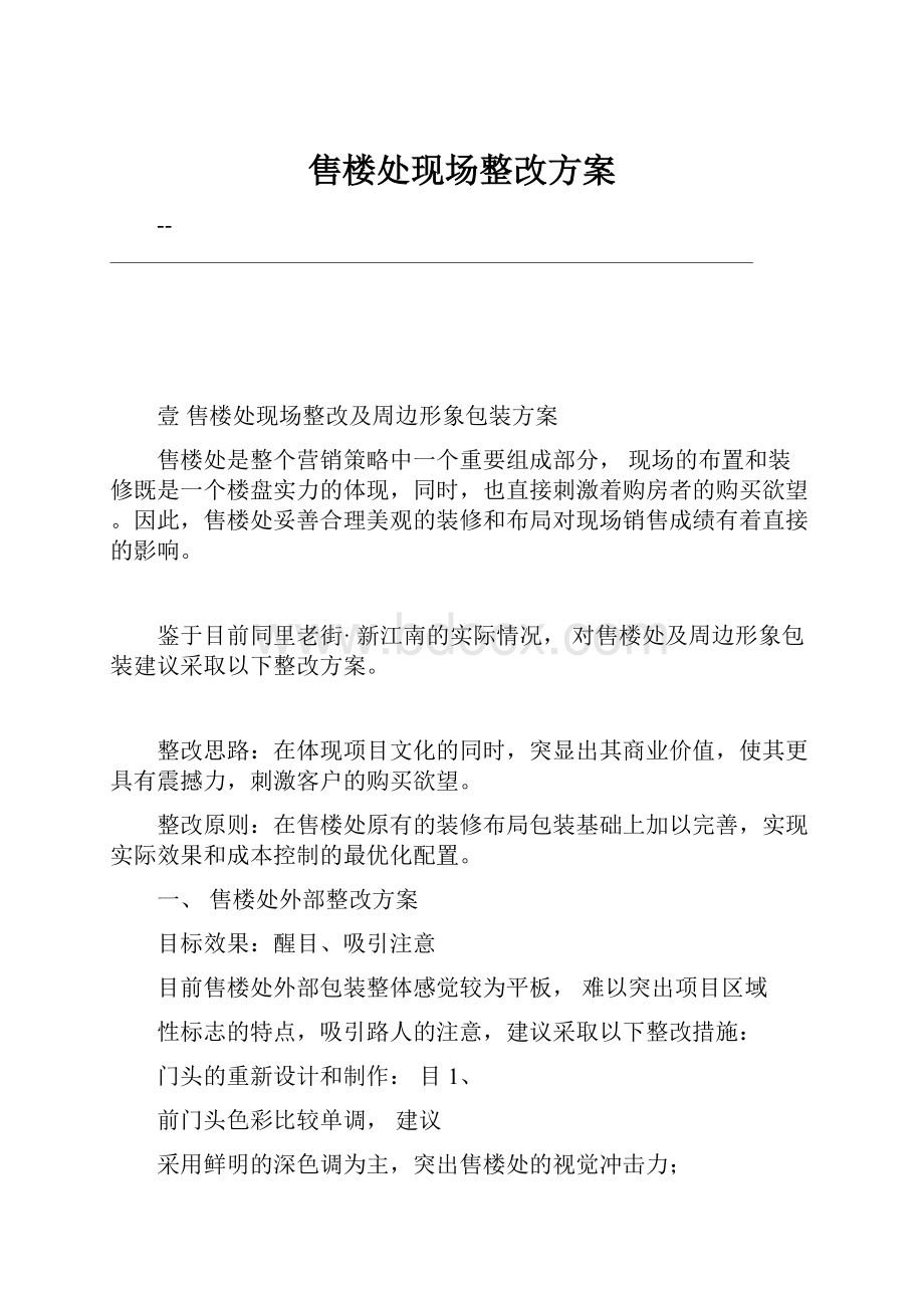 售楼处现场整改方案.docx_第1页