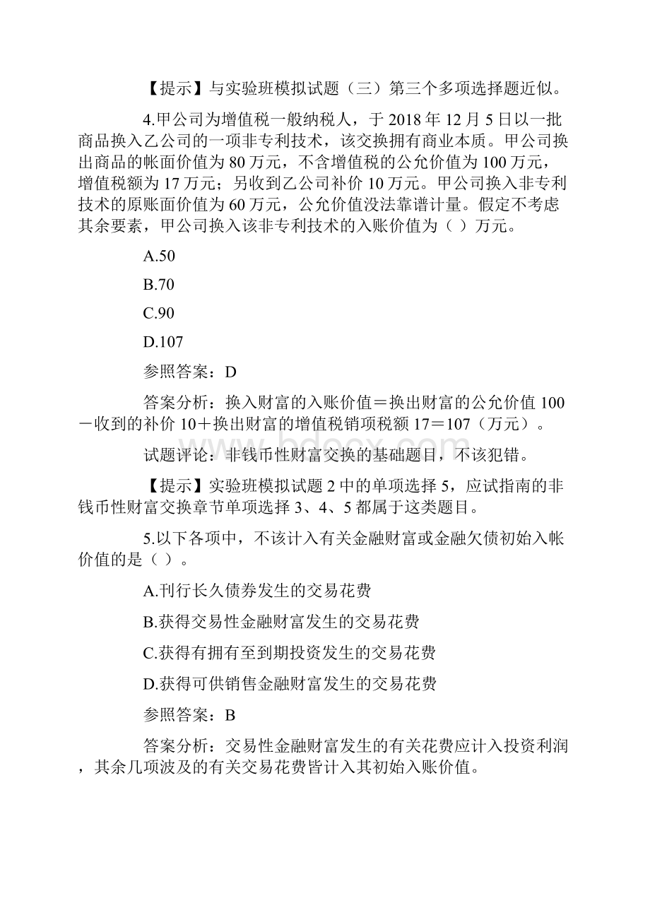 中级会计师考试全部三科试题及答案.docx_第3页