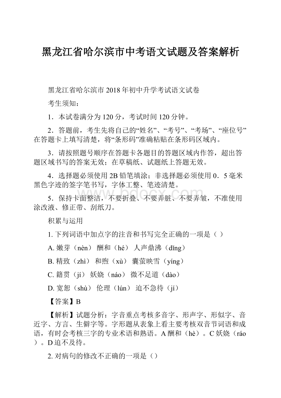 黑龙江省哈尔滨市中考语文试题及答案解析.docx