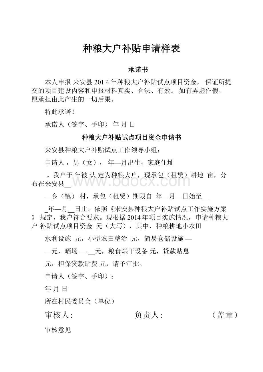 种粮大户补贴申请样表.docx