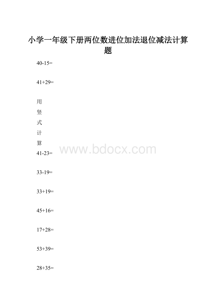 小学一年级下册两位数进位加法退位减法计算题.docx