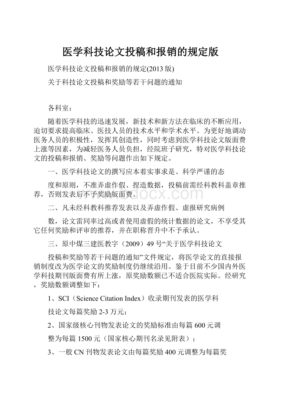 医学科技论文投稿和报销的规定版.docx