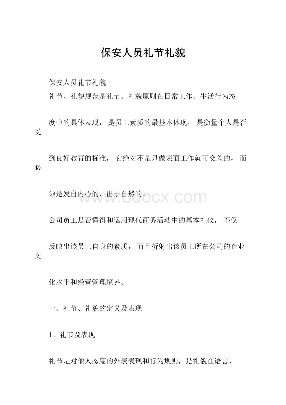 保安人员礼节礼貌.docx_第1页