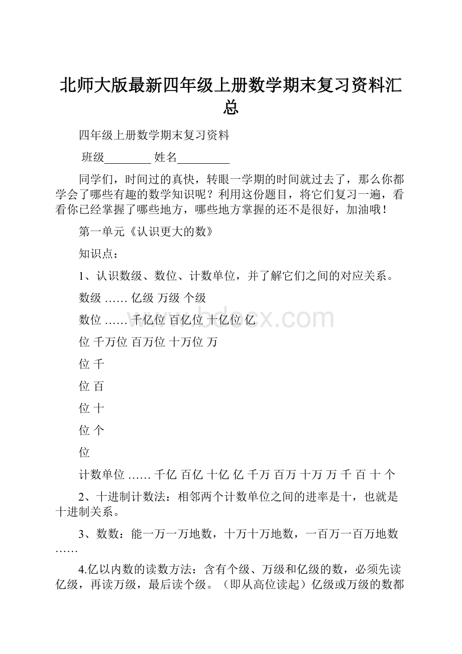 北师大版最新四年级上册数学期末复习资料汇总.docx