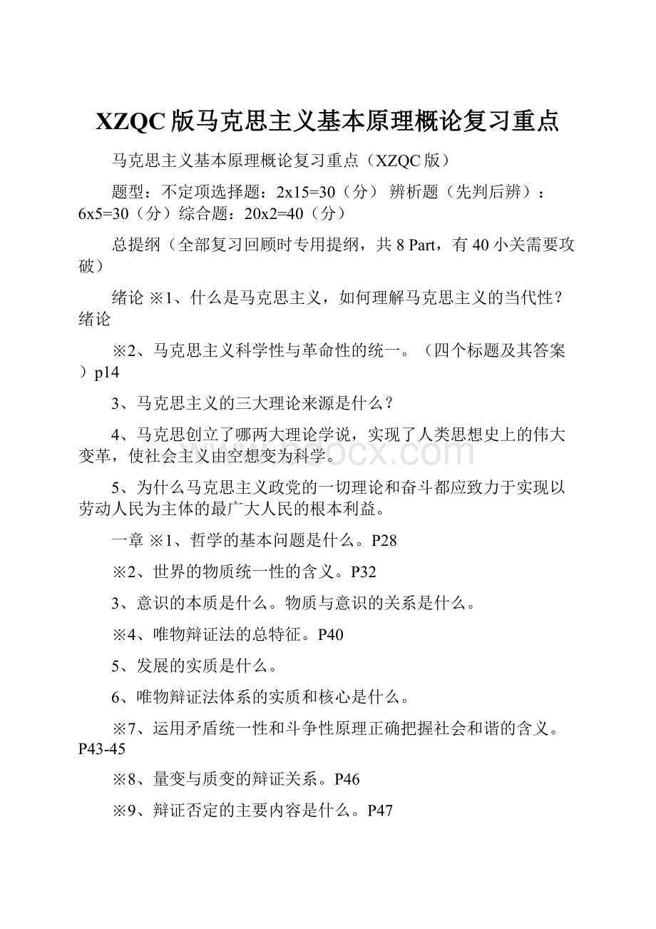 XZQC版马克思主义基本原理概论复习重点.docx