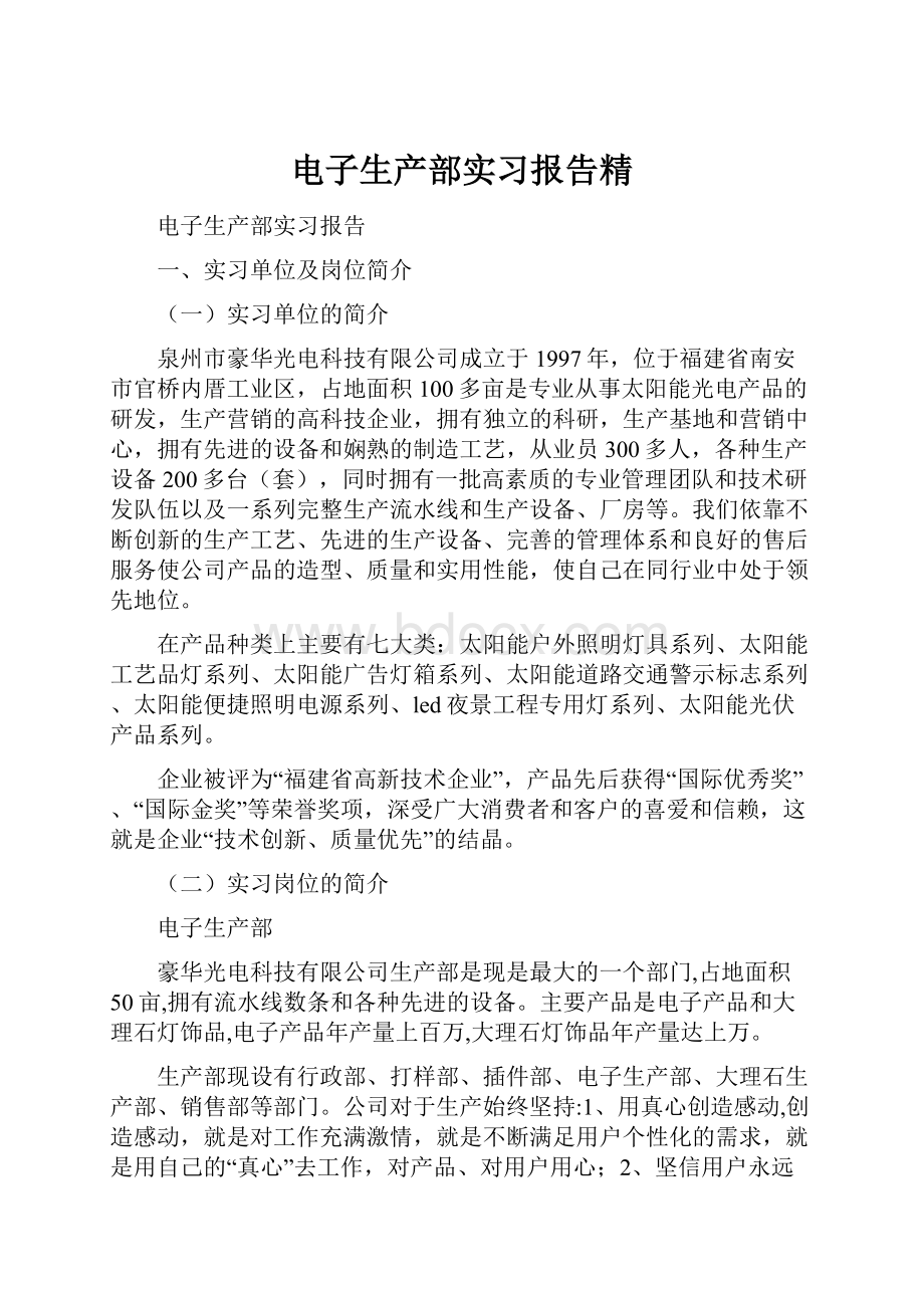 电子生产部实习报告精.docx