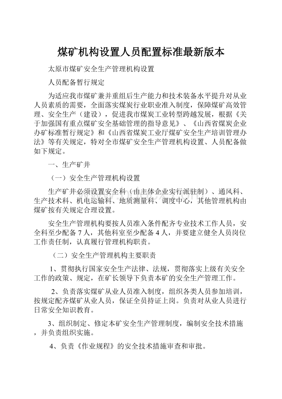 煤矿机构设置人员配置标准最新版本.docx