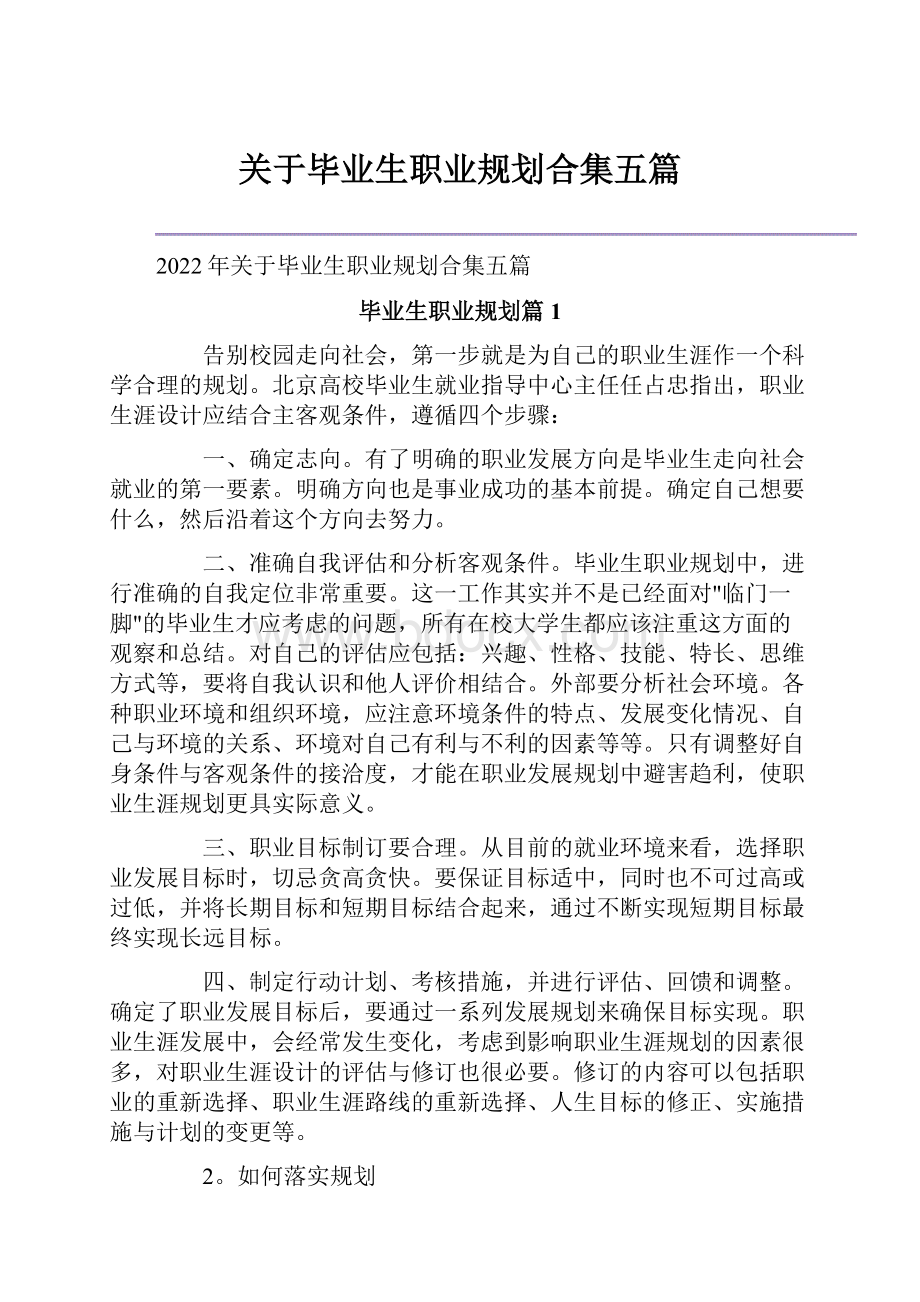 关于毕业生职业规划合集五篇.docx_第1页