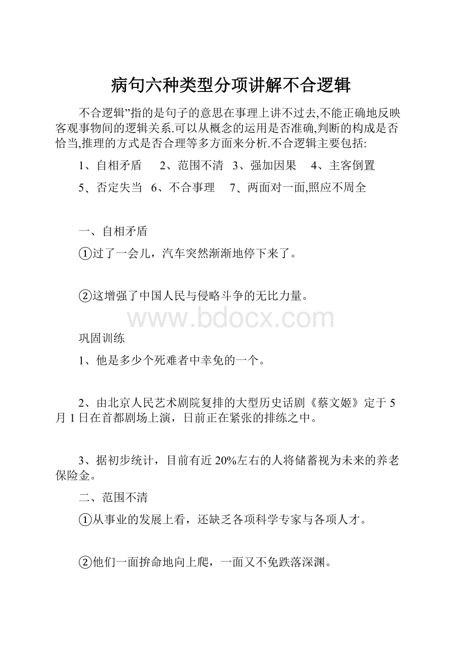 病句六种类型分项讲解不合逻辑.docx