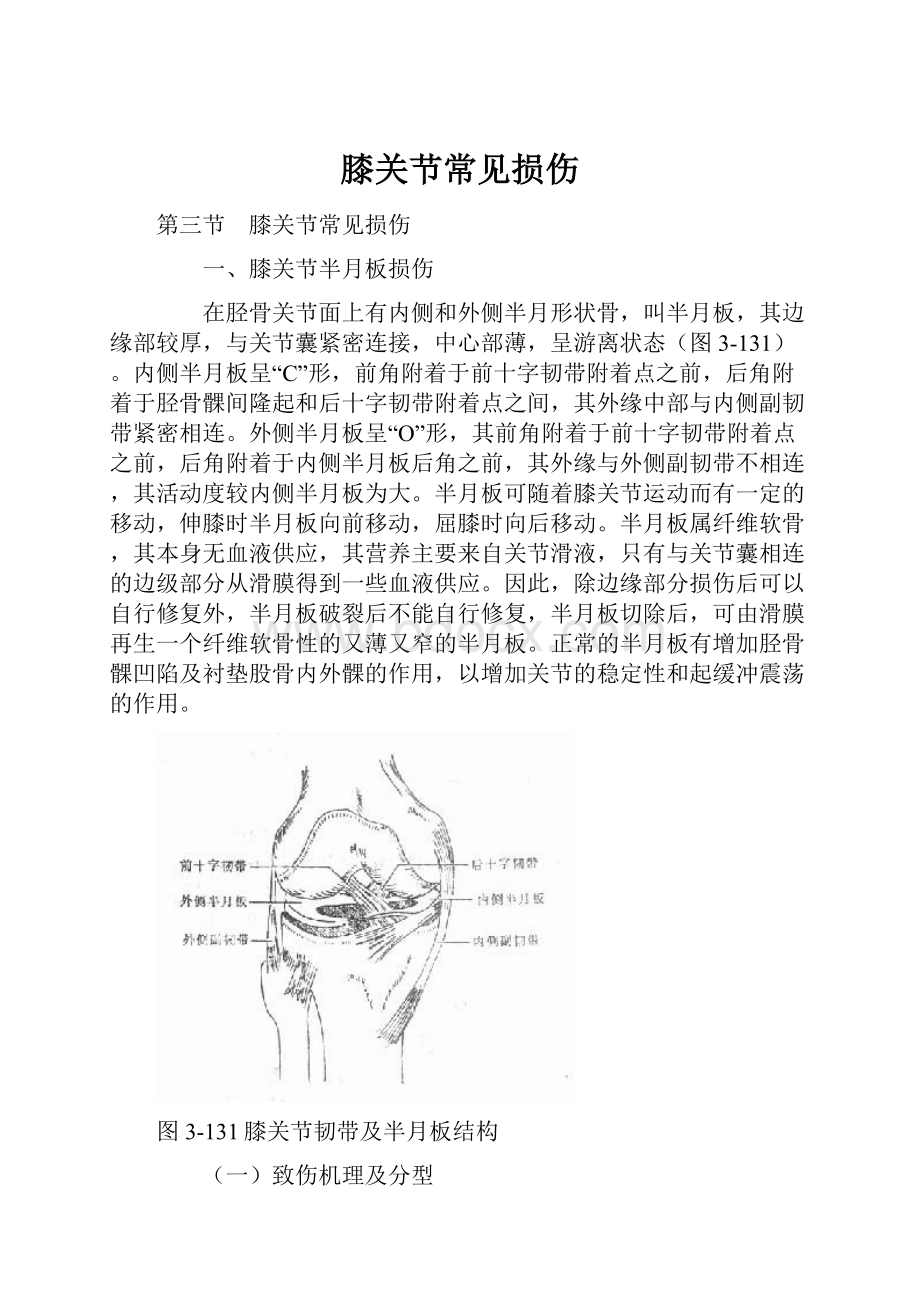膝关节常见损伤.docx_第1页