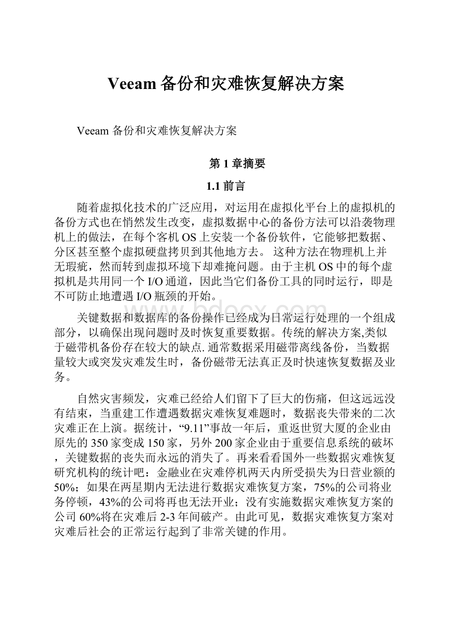 Veeam备份和灾难恢复解决方案.docx