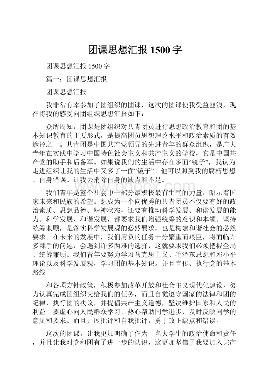 团课思想汇报1500字.docx