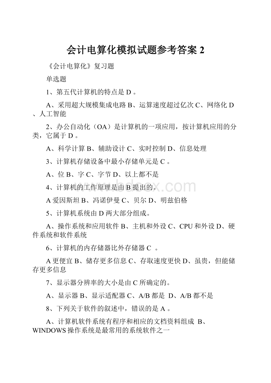 会计电算化模拟试题参考答案2.docx_第1页